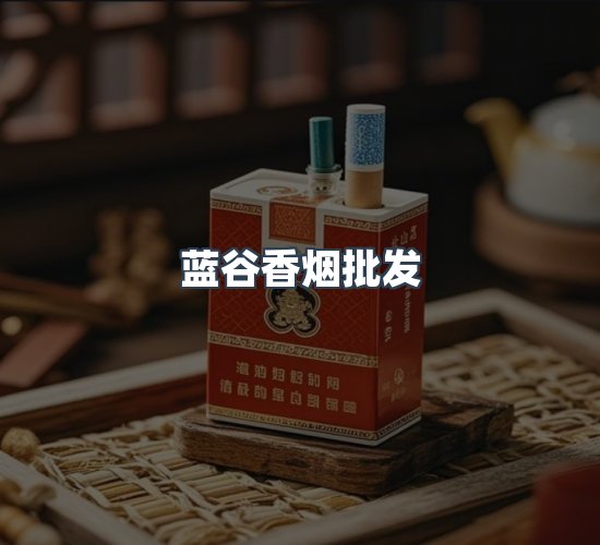 关于蓝谷香烟批发